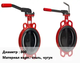 Затвор 800 Ру10